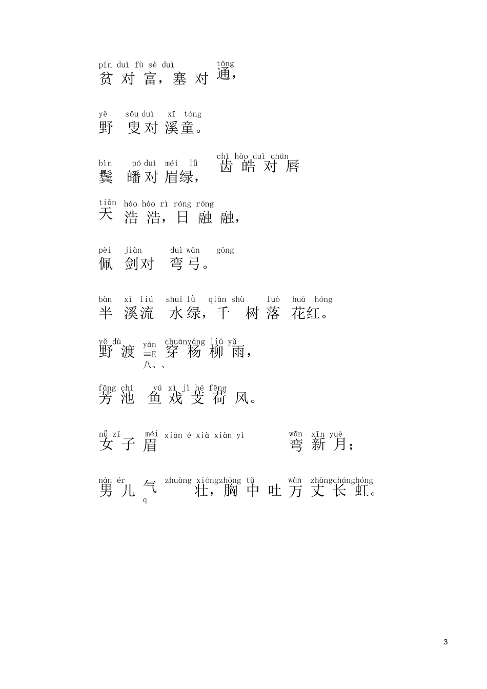 《声律启蒙》全文注音版-上卷_第3页