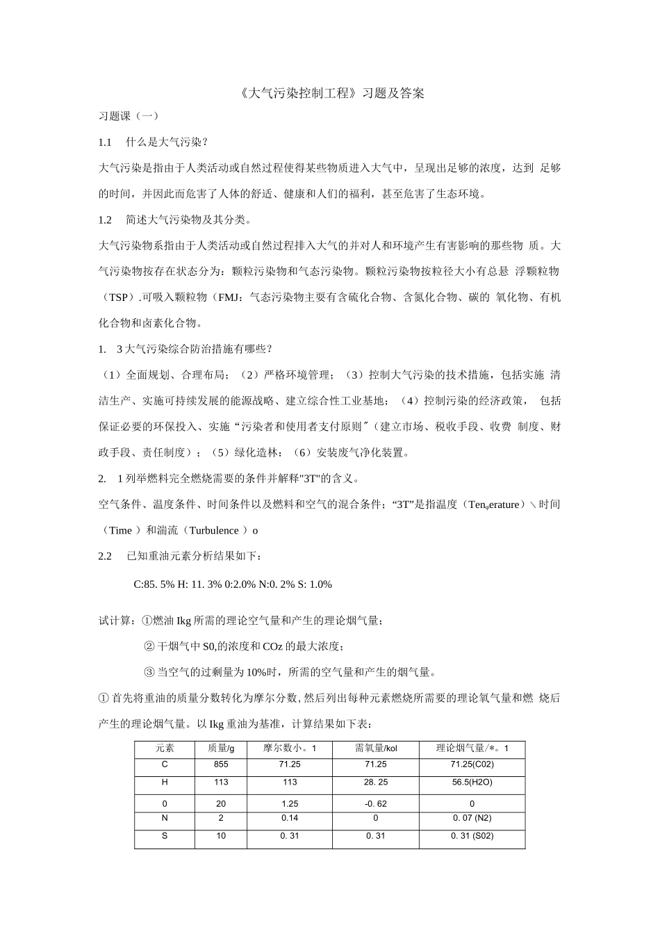 《大气污染控制工程》习题及答案_第1页