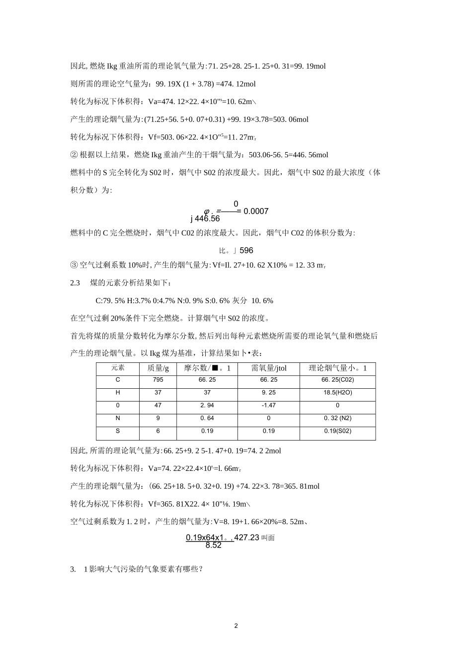 《大气污染控制工程》习题及答案_第2页
