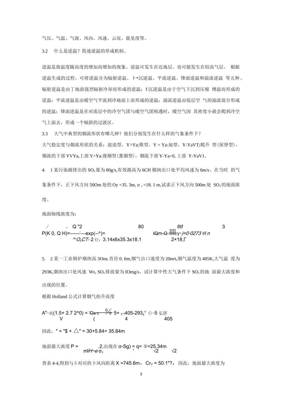 《大气污染控制工程》习题及答案_第3页