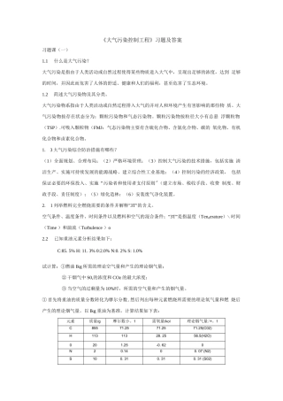 《大气污染控制工程》习题及答案