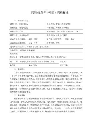 《婴幼儿营养与喂养》课程标准