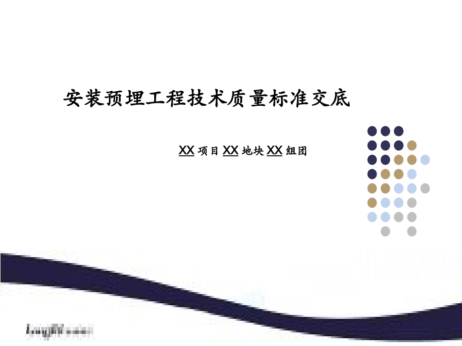 《安装预埋工程技术质量标准交底》模板_第1页