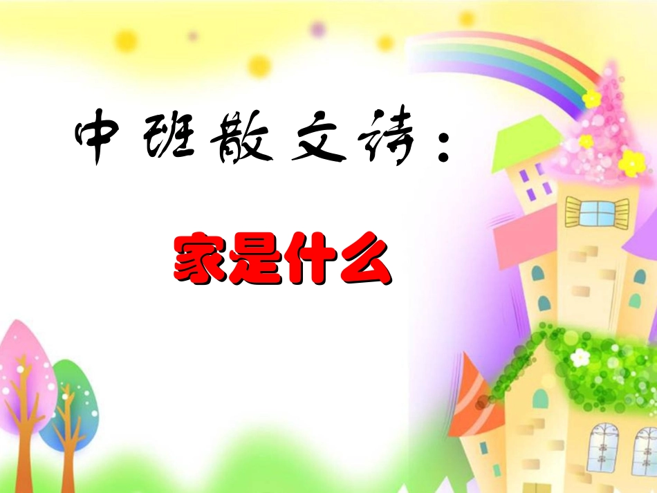 《家是什么-(2)》(幼儿园课件)_第1页