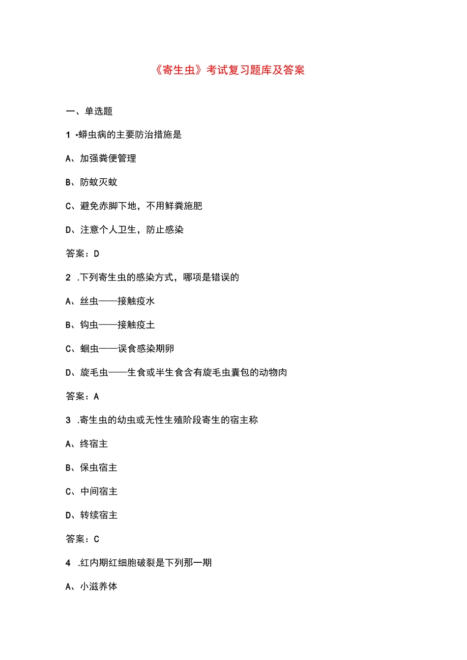 《寄生虫》考试复习题库及答案_第1页