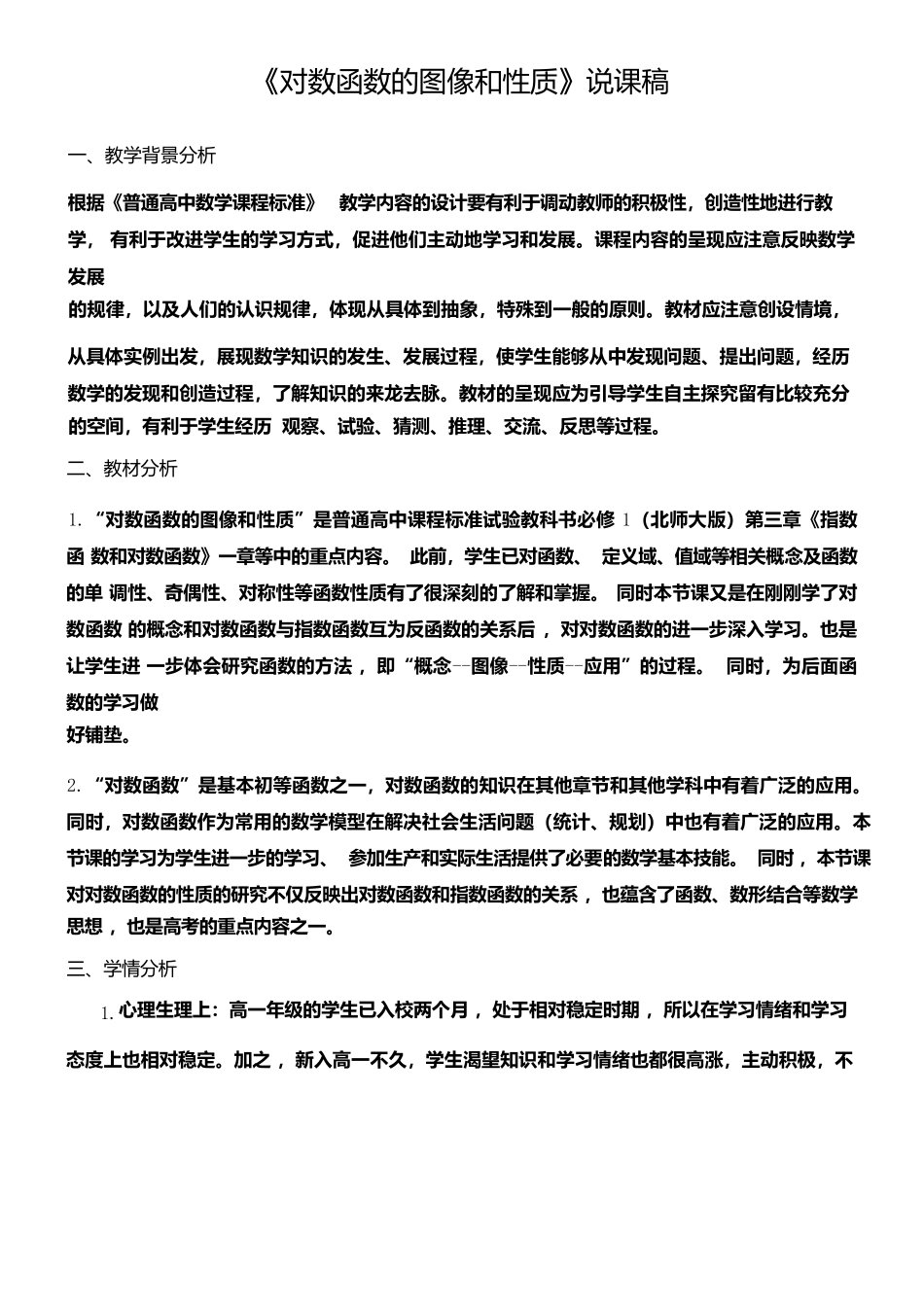 《对数函数的图像和性质》说课稿_第1页