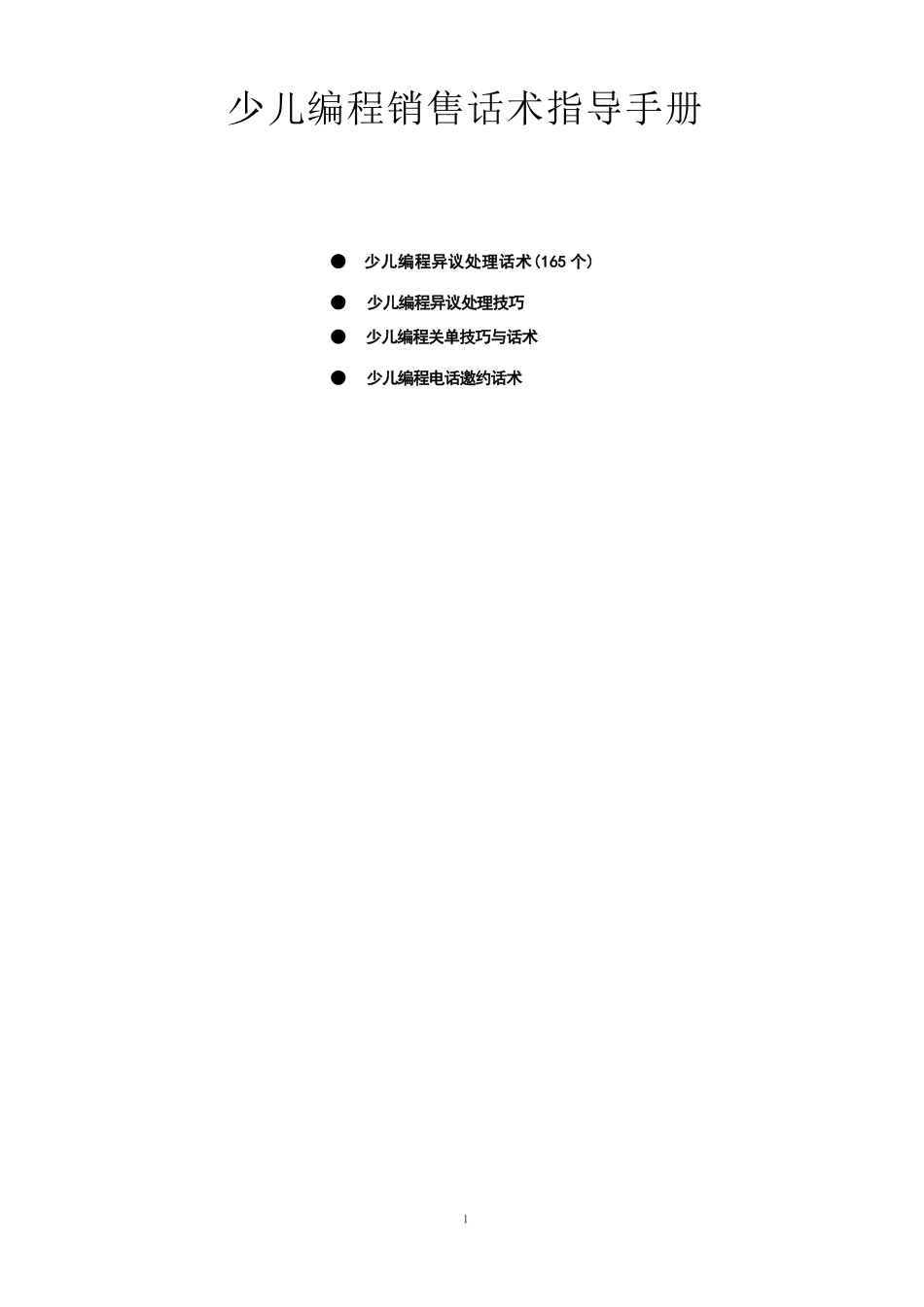 《少儿编程销售话术指导手册》_第1页