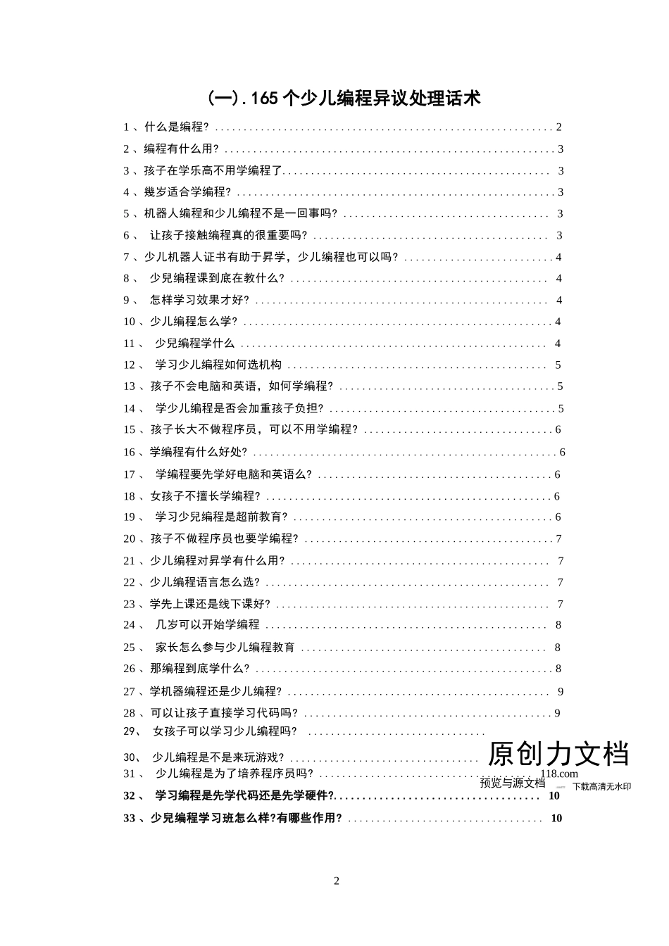 《少儿编程销售话术指导手册》_第2页