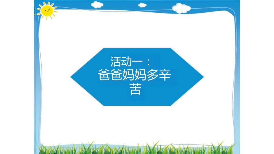 《少让父母为我心》课件_第3页