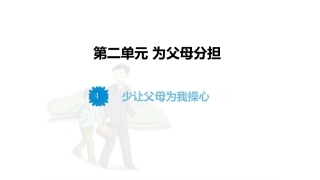 《少让父母为我心》课件