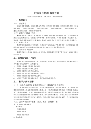 《工程项目管理》教学大纲