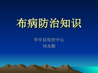 《布病防治知识》PPT课件