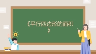 《平行四边形的面积 》（课件）-2023-2024学年五年级上册数学人教版 (1)