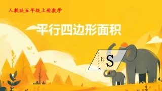 《平行四边形的面积 》（课件）-2023-2024学年五年级上册数学人教版