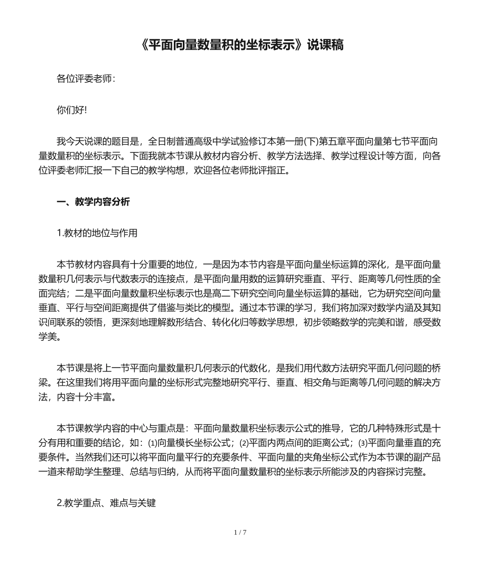 《平面向量数量积的坐标表示》说课稿_第1页