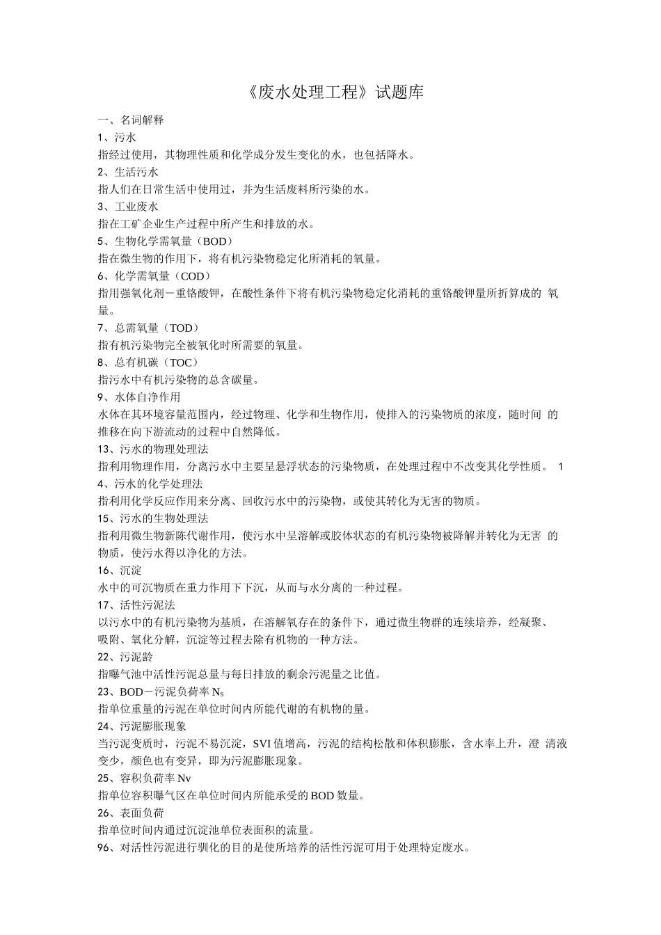 《废水处理工程》试题库_第1页