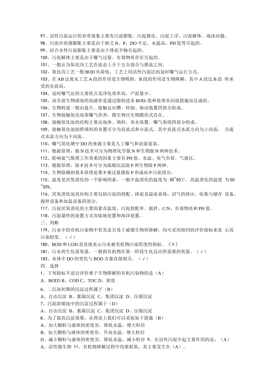 《废水处理工程》试题库_第2页