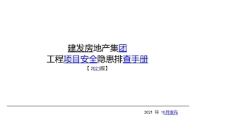 《建发房地产集团工程项目安全隐患排查手册(2021版)》