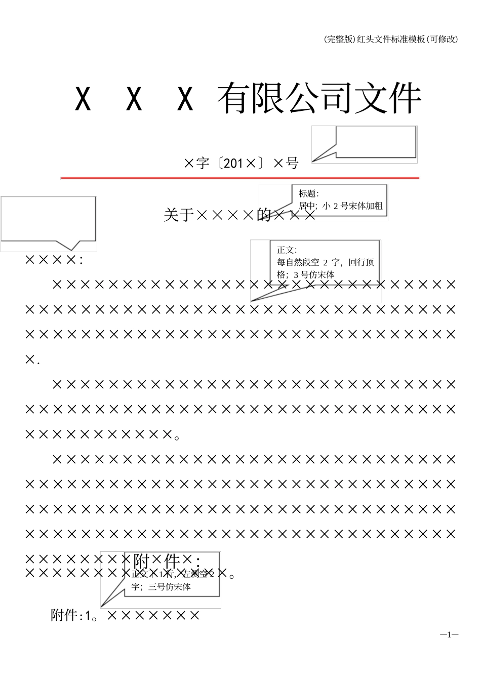 红头文件模板(可修改)_第1页