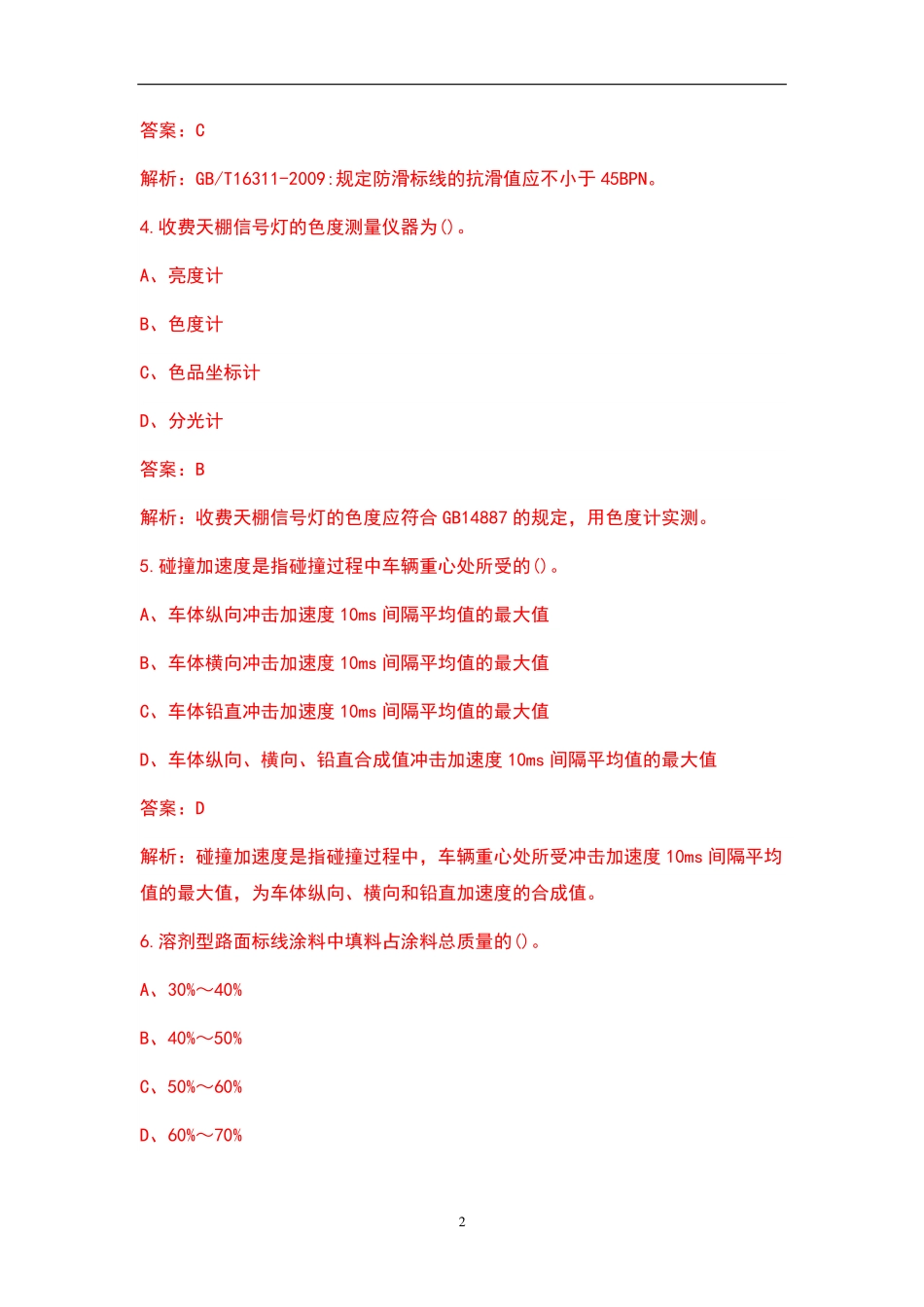 试验检测师(交通工程)考试历年真题题库(含答案)_第2页