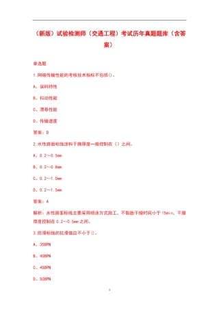 试验检测师(交通工程)考试历年真题题库(含答案)