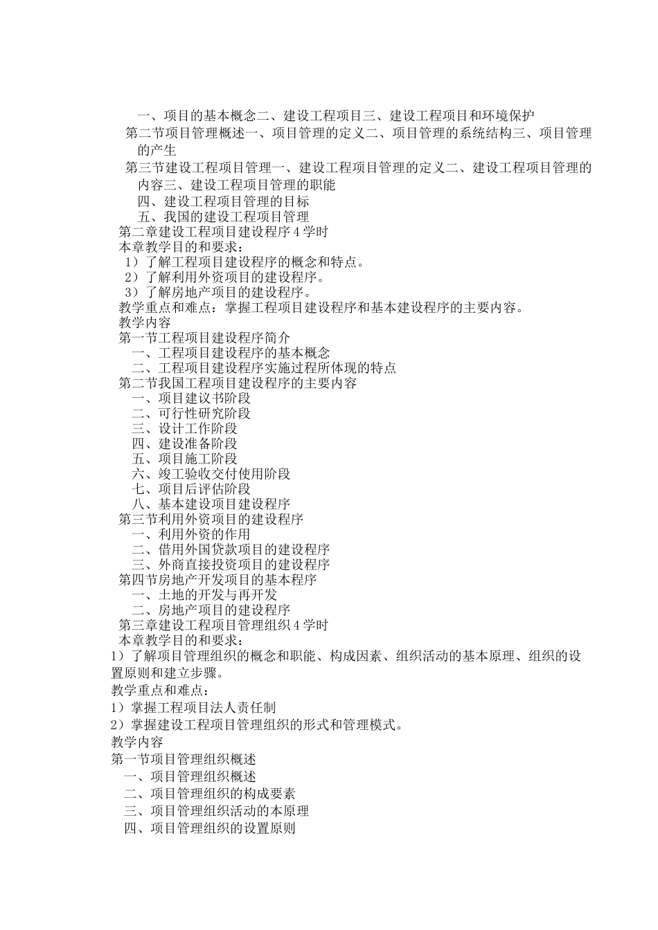 《建筑工程项目管理》教学大纲_第3页
