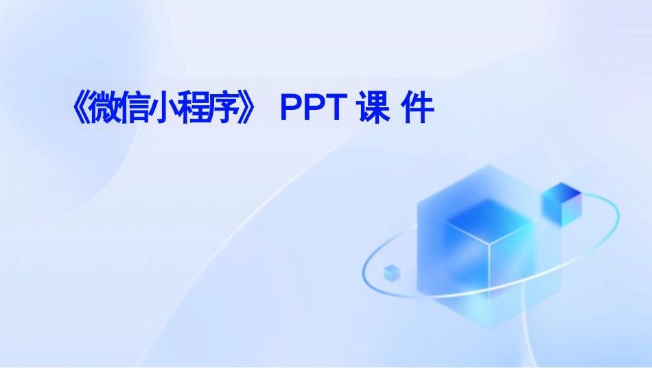 《微信小程序》课件_第1页