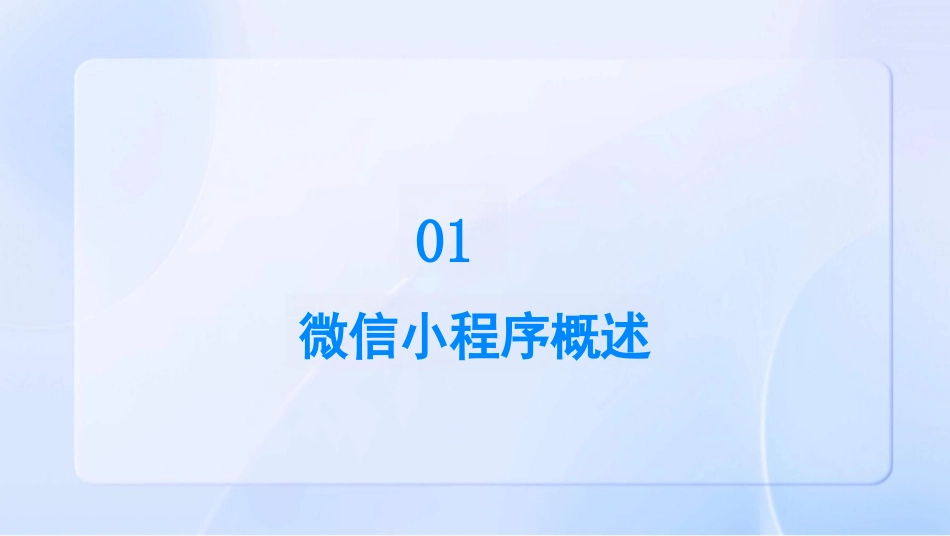 《微信小程序》课件_第3页