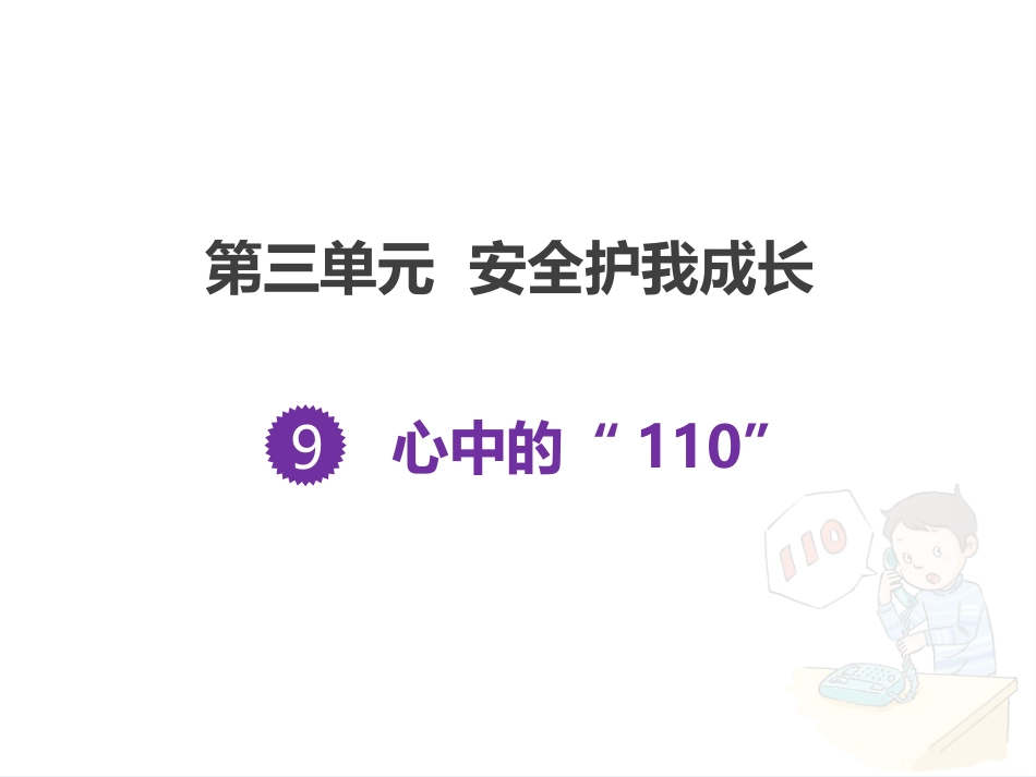《心中的“110”》教学课件_第1页