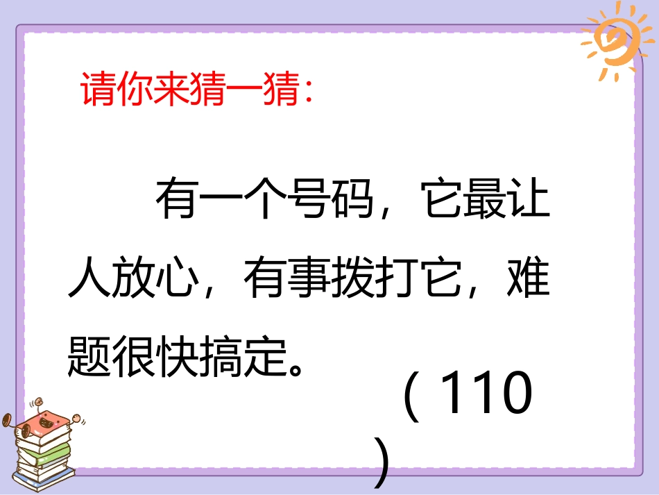 《心中的“110”》教学课件_第2页