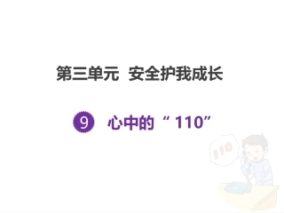 《心中的“110”》教学课件