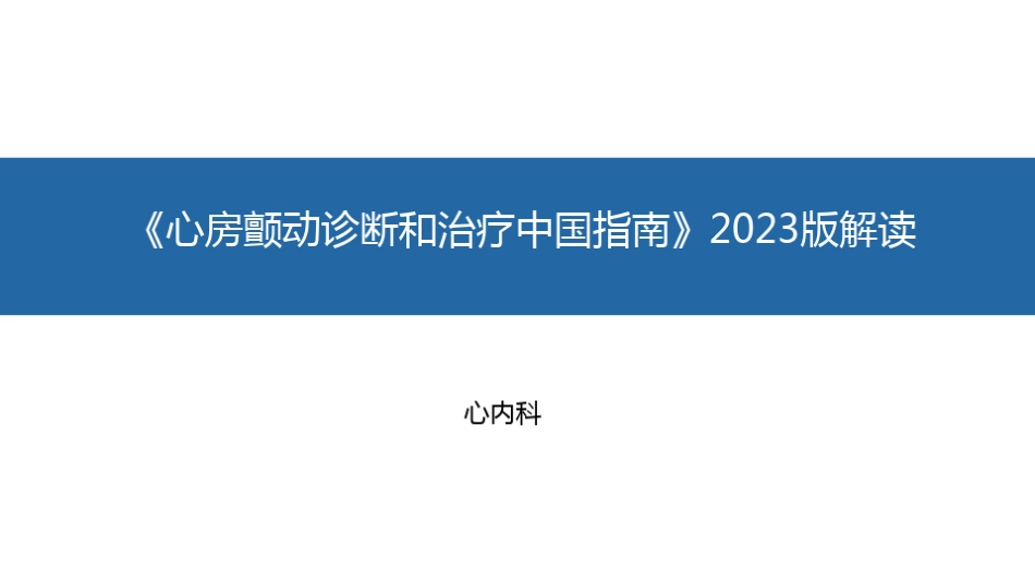 《心房颤动诊断和治疗中国指南》2023版解读_第1页