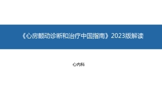 《心房颤动诊断和治疗中国指南》2023版解读