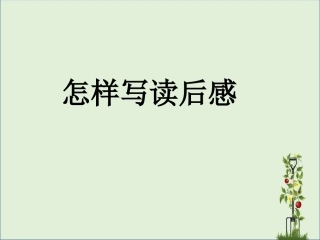 《怎样写读后感》课件
