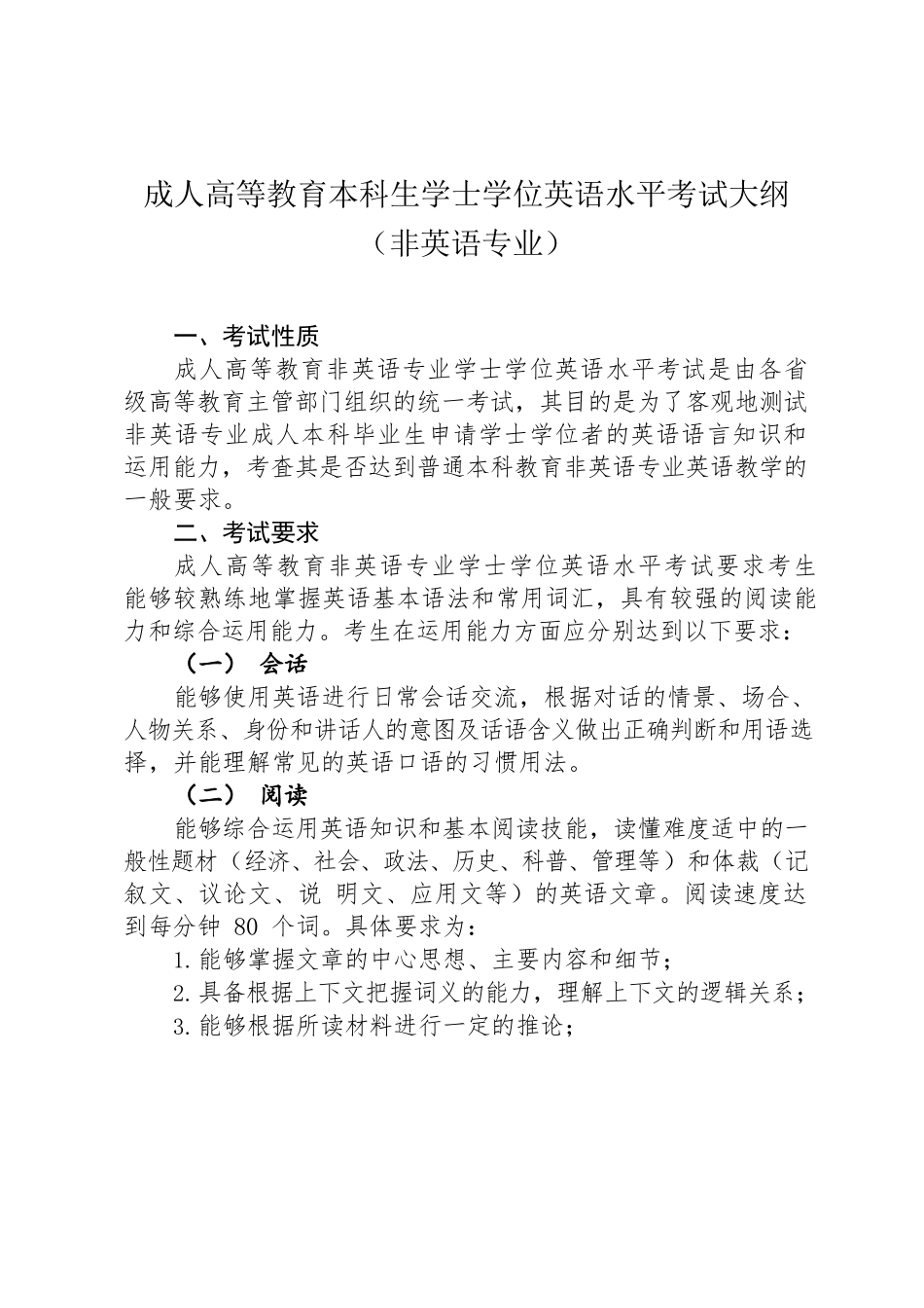 《成人高等教育本科生学士学位英语水平考试大纲（非英语专业）_第1页