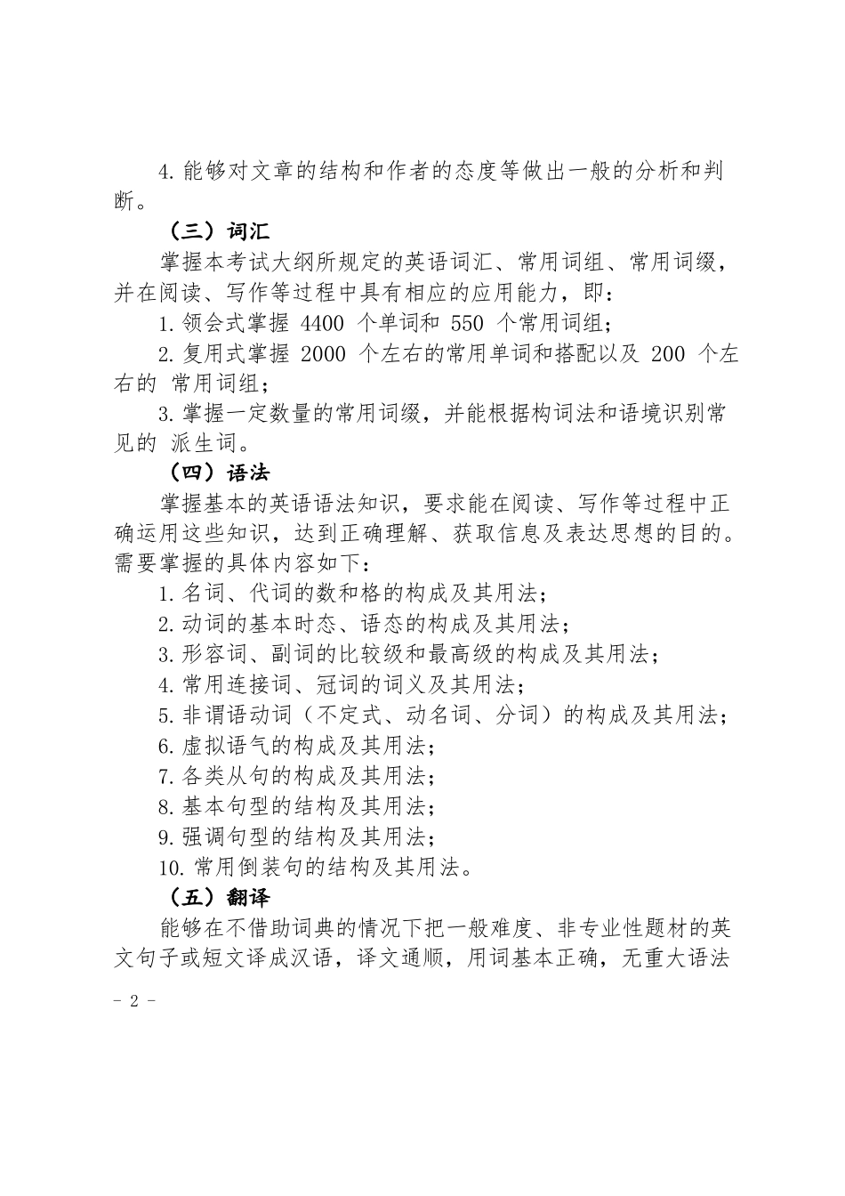 《成人高等教育本科生学士学位英语水平考试大纲（非英语专业）_第2页