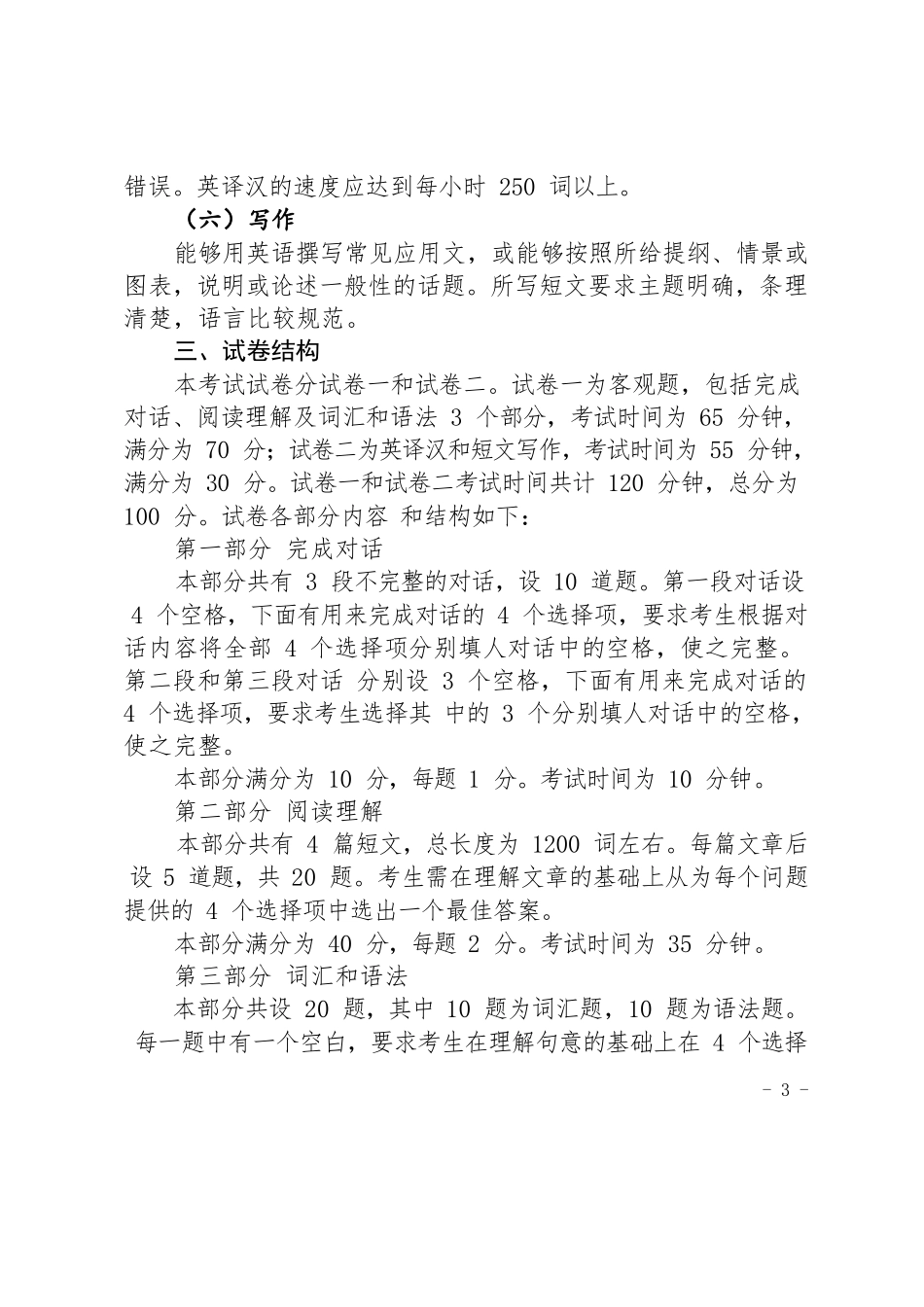 《成人高等教育本科生学士学位英语水平考试大纲（非英语专业）_第3页