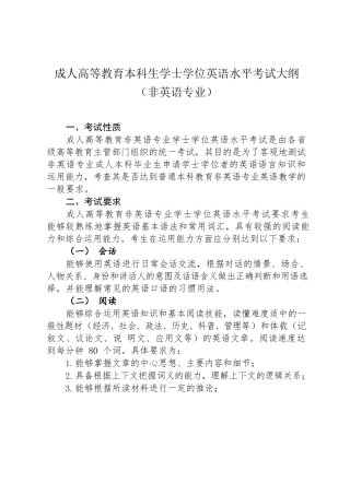 《成人高等教育本科生学士学位英语水平考试大纲（非英语专业）