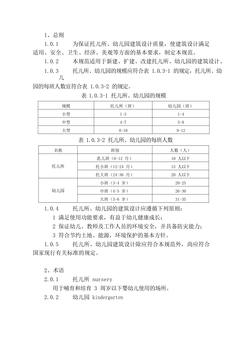 《托儿所、幼儿园建筑设计规范》（2019 年版）_第2页