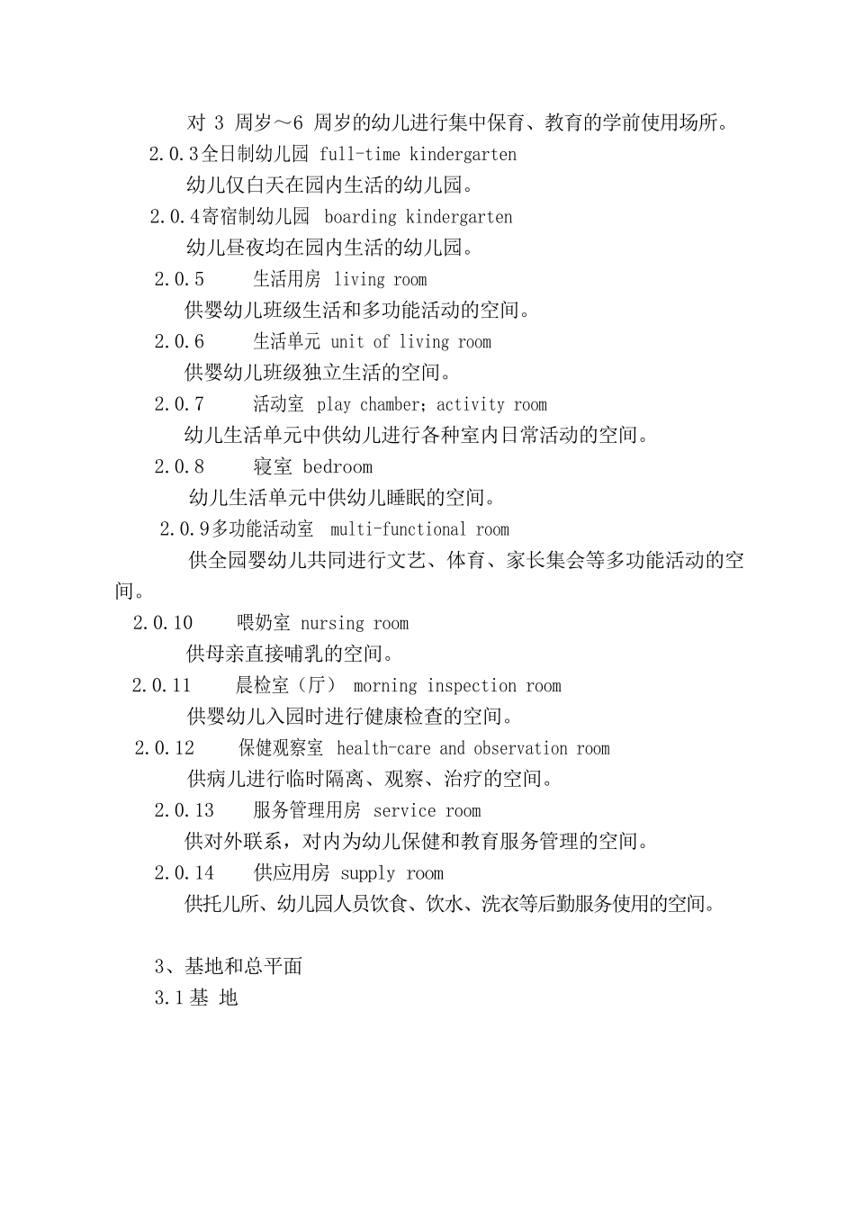 《托儿所、幼儿园建筑设计规范》（2019 年版）_第3页