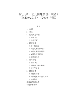 《托儿所、幼儿园建筑设计规范》（2019 年版）