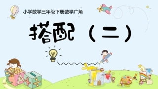 《搭配（二）》（课件）-2023-2024学年三年级下册数学人教版 