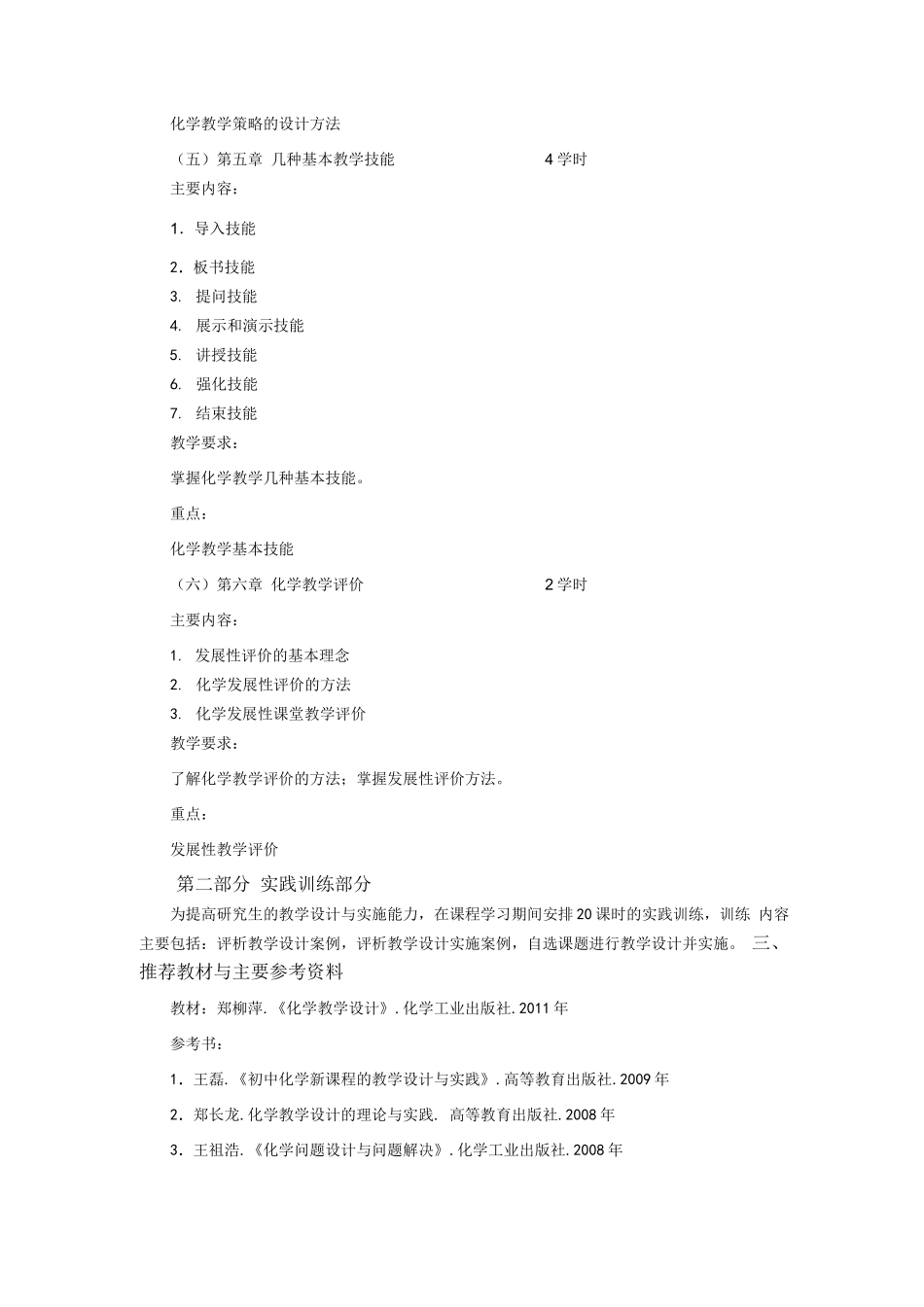 《教学设计与实践》教学大纲_第3页