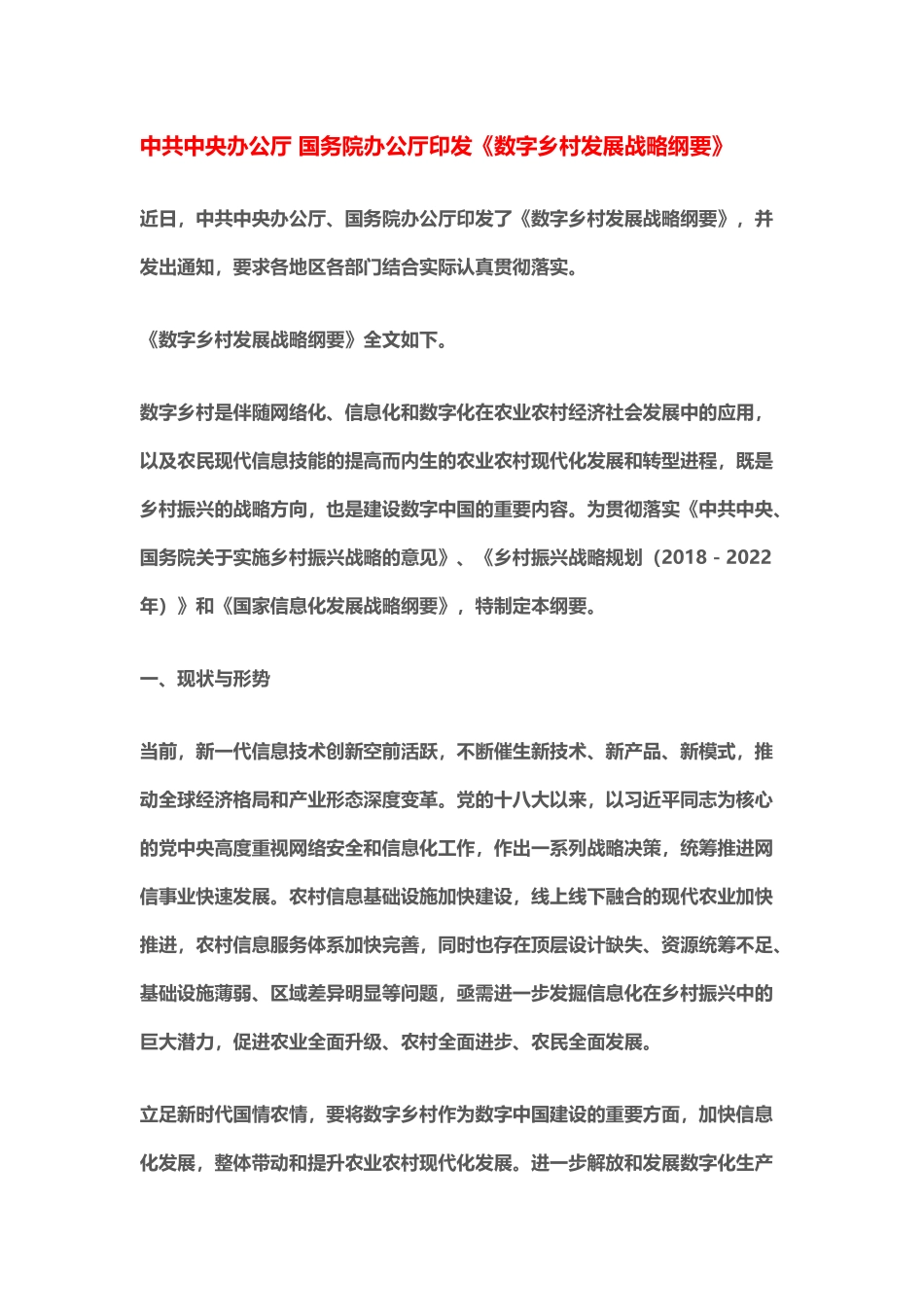 《数字乡村发展战略纲要》_第1页