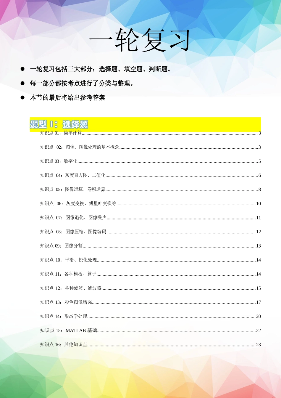 《数字图像处理》题库1（选择题、填空题、判断题）试题+答案_第1页