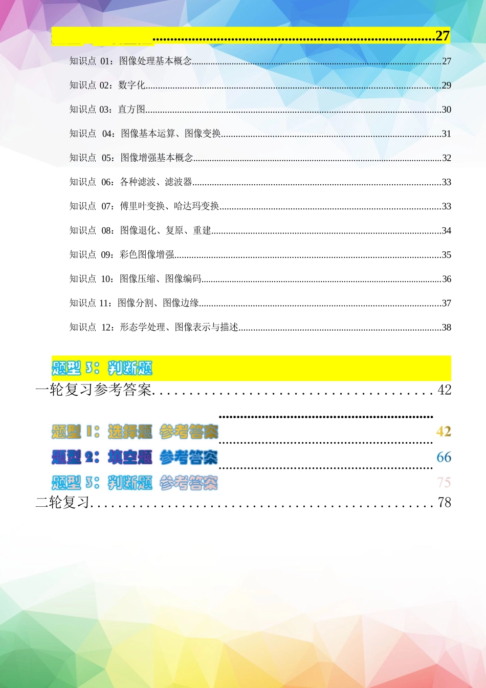 《数字图像处理》题库1（选择题、填空题、判断题）试题+答案_第2页