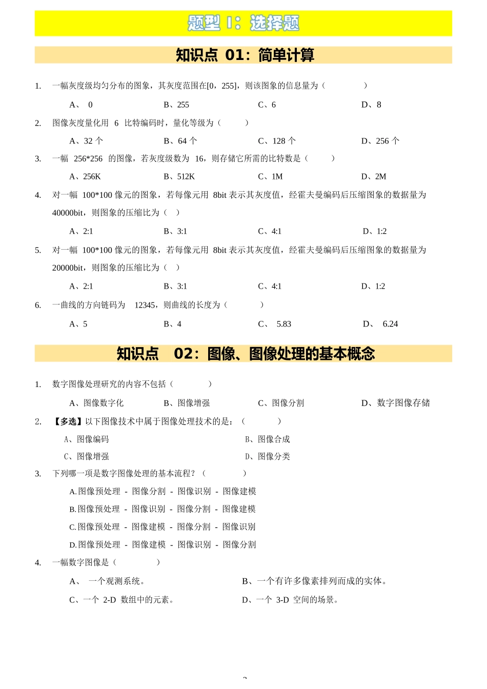 《数字图像处理》题库1（选择题、填空题、判断题）试题+答案_第3页