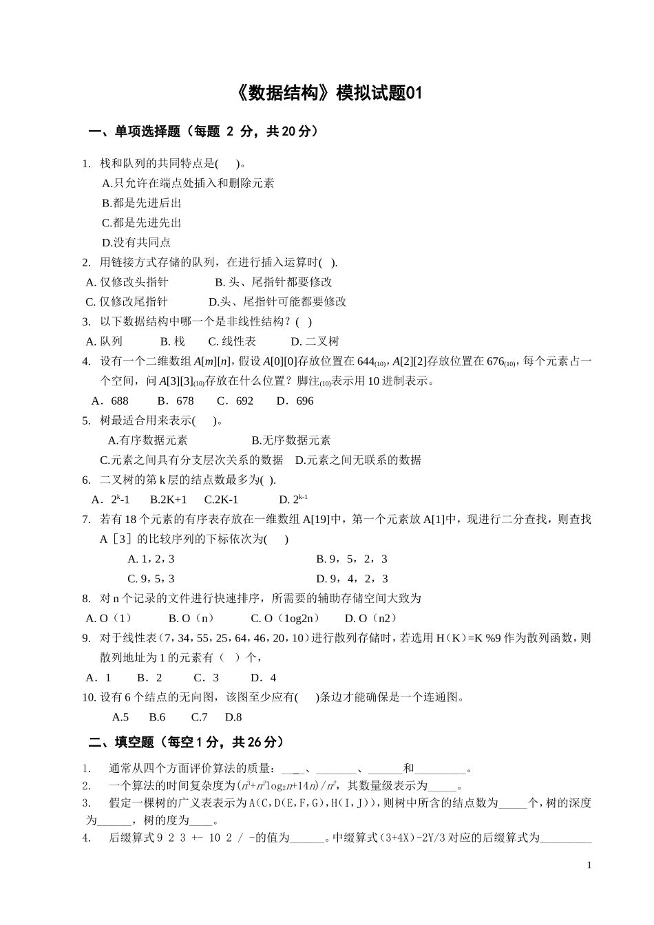 《数据结构》模拟试题一_第1页