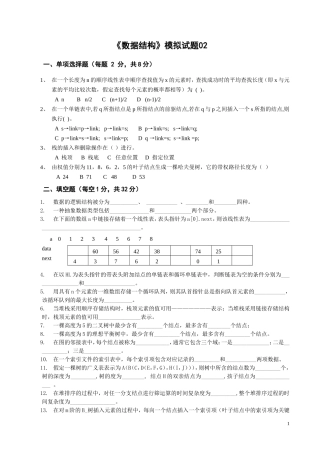 《数据结构》模拟试题二