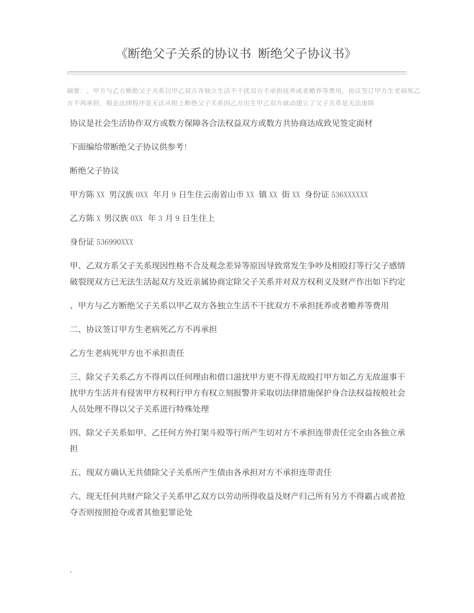 《断绝父子关系的协议书 断绝父子协议书》_第1页